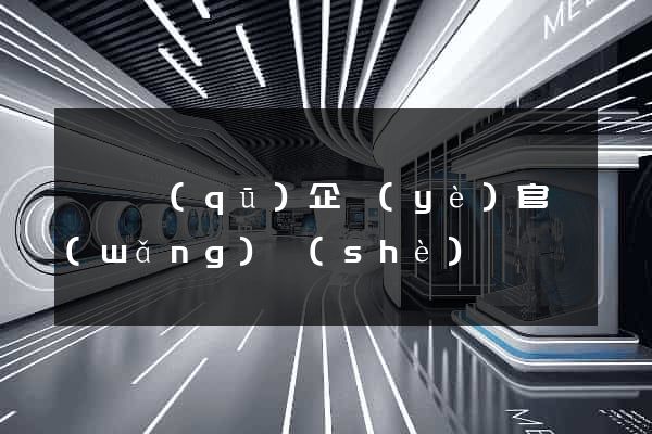 盧灣區(qū)企業(yè)官網(wǎng)設(shè)計