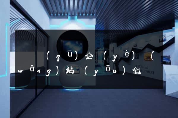 盧灣區(qū)企業(yè)網(wǎng)站優(yōu)化