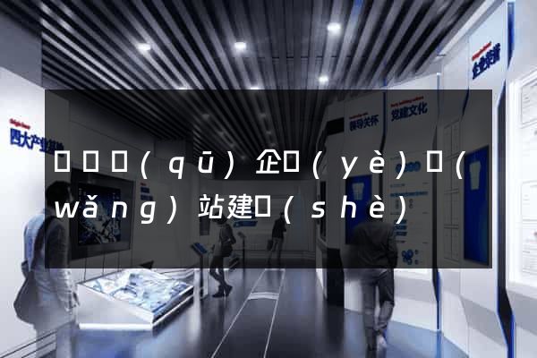 盧灣區(qū)企業(yè)網(wǎng)站建設(shè)