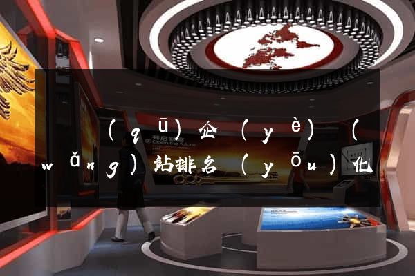 盧灣區(qū)企業(yè)網(wǎng)站排名優(yōu)化