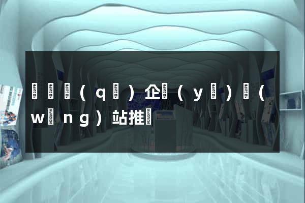 盧灣區(qū)企業(yè)網(wǎng)站推廣