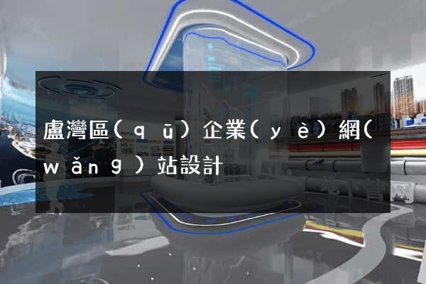 盧灣區(qū)企業(yè)網(wǎng)站設計