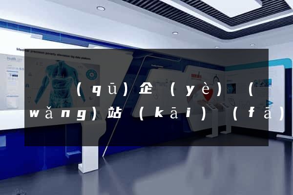 盧灣區(qū)企業(yè)網(wǎng)站開(kāi)發(fā)