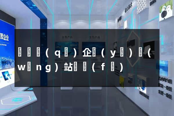 盧灣區(qū)企業(yè)網(wǎng)站開發(fā)