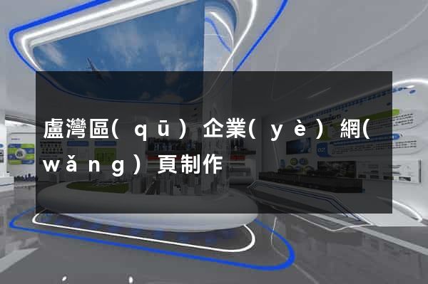 盧灣區(qū)企業(yè)網(wǎng)頁制作