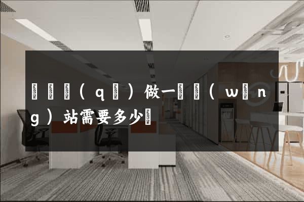 盧灣區(qū)做一個網(wǎng)站需要多少錢