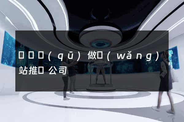 盧灣區(qū)做網(wǎng)站推廣公司