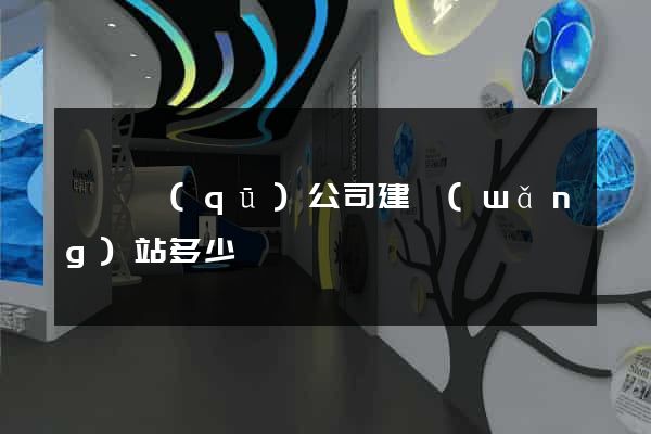 盧灣區(qū)公司建網(wǎng)站多少錢