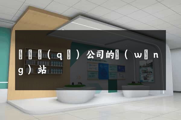 盧灣區(qū)公司的網(wǎng)站