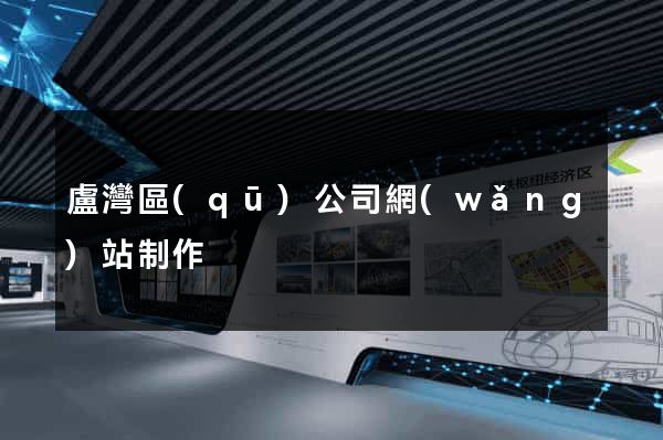 盧灣區(qū)公司網(wǎng)站制作