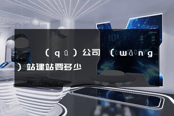 盧灣區(qū)公司網(wǎng)站建站要多少錢