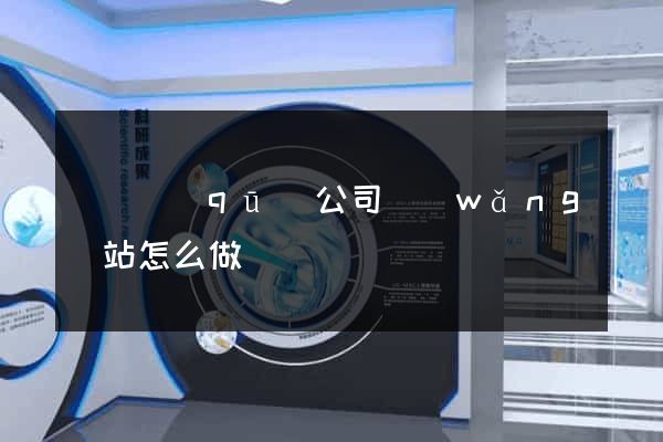 盧灣區(qū)公司網(wǎng)站怎么做
