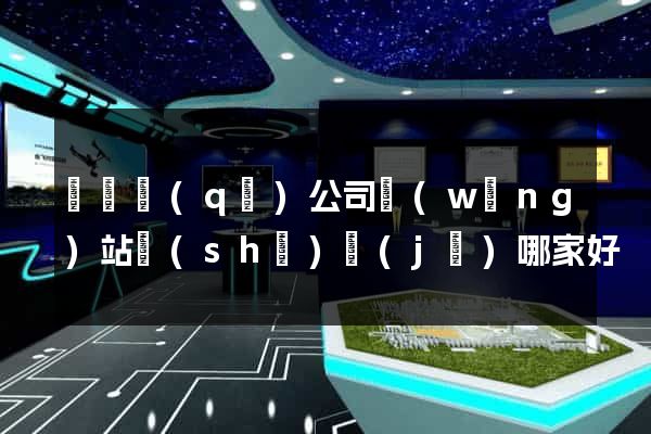 盧灣區(qū)公司網(wǎng)站設(shè)計(jì)哪家好