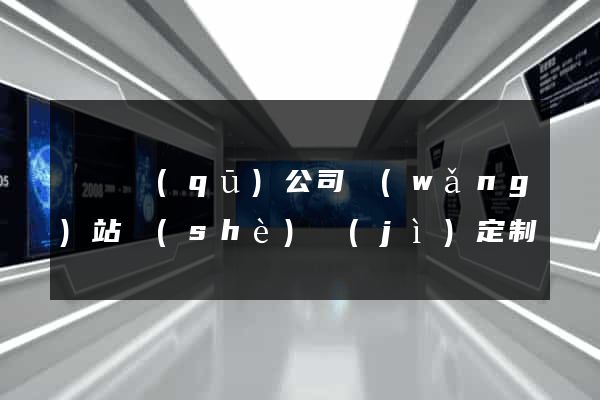 盧灣區(qū)公司網(wǎng)站設(shè)計(jì)定制