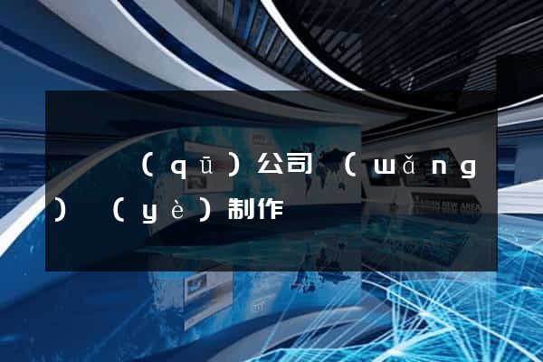 盧灣區(qū)公司網(wǎng)頁(yè)制作