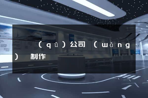 盧灣區(qū)公司網(wǎng)頁制作