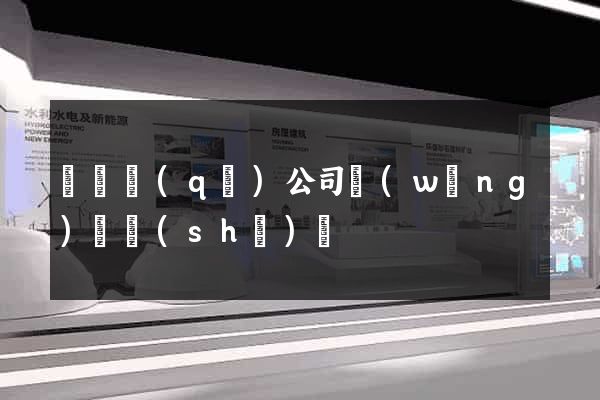 盧灣區(qū)公司網(wǎng)頁設(shè)計