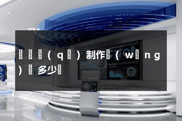 盧灣區(qū)制作網(wǎng)頁多少錢