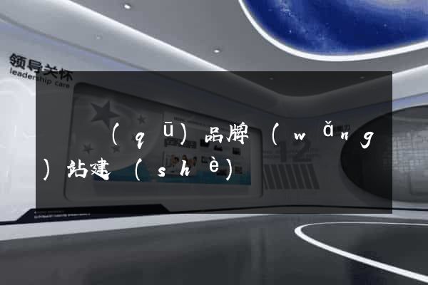 盧灣區(qū)品牌網(wǎng)站建設(shè)