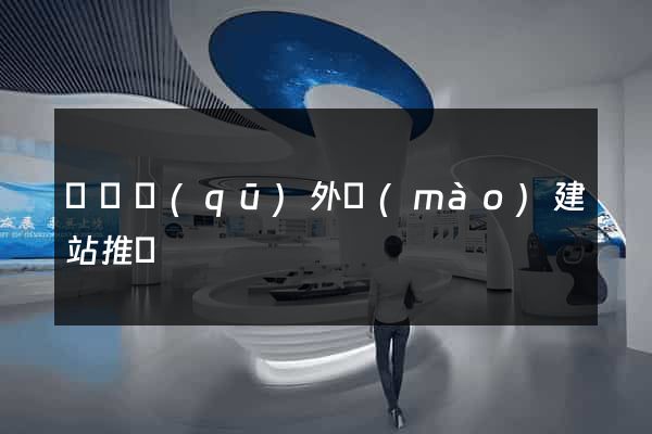 盧灣區(qū)外貿(mào)建站推廣