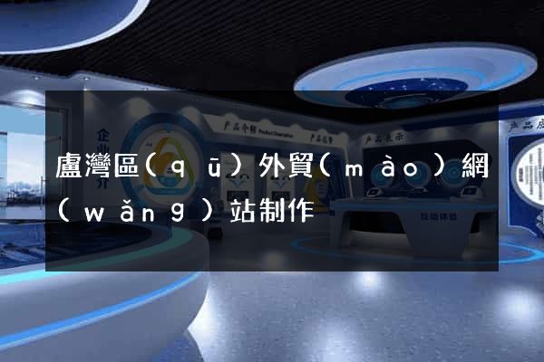 盧灣區(qū)外貿(mào)網(wǎng)站制作