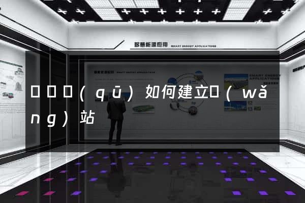 盧灣區(qū)如何建立網(wǎng)站