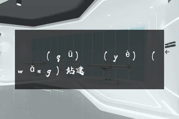 盧灣區(qū)專業(yè)網(wǎng)站建設