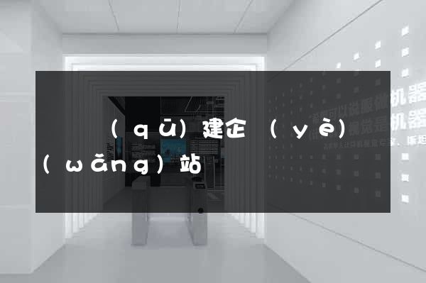 盧灣區(qū)建企業(yè)網(wǎng)站