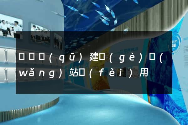 盧灣區(qū)建個(gè)網(wǎng)站費(fèi)用