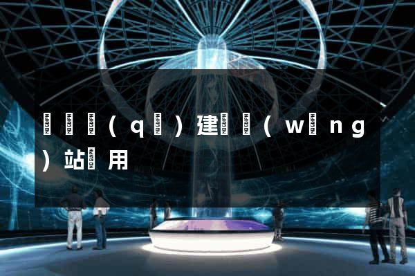 盧灣區(qū)建個網(wǎng)站費用