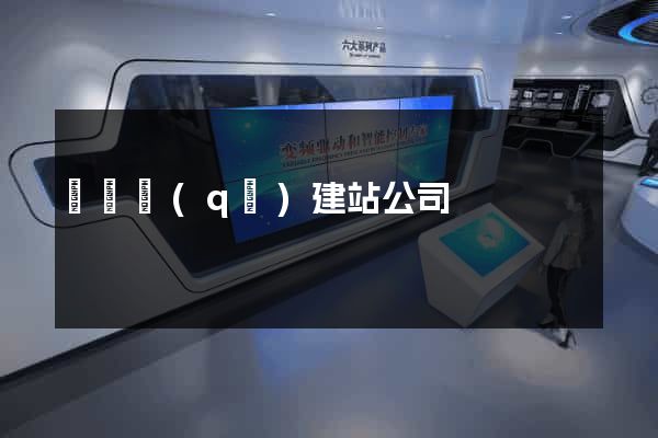 盧灣區(qū)建站公司
