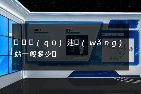 盧灣區(qū)建網(wǎng)站一般多少錢