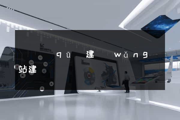 盧灣區(qū)建網(wǎng)站建設