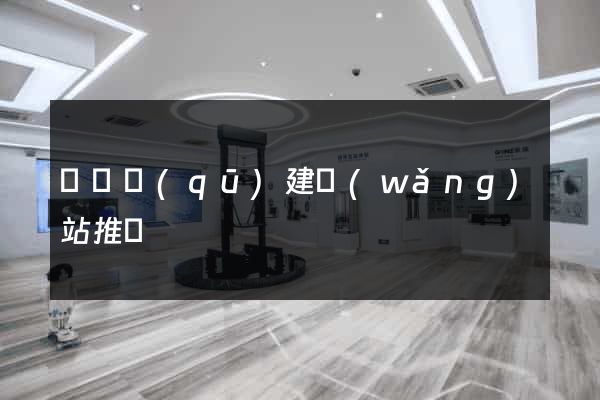 盧灣區(qū)建網(wǎng)站推廣