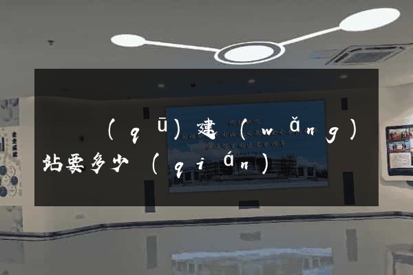 盧灣區(qū)建網(wǎng)站要多少錢(qián)