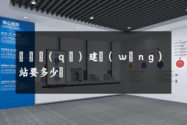 盧灣區(qū)建網(wǎng)站要多少錢