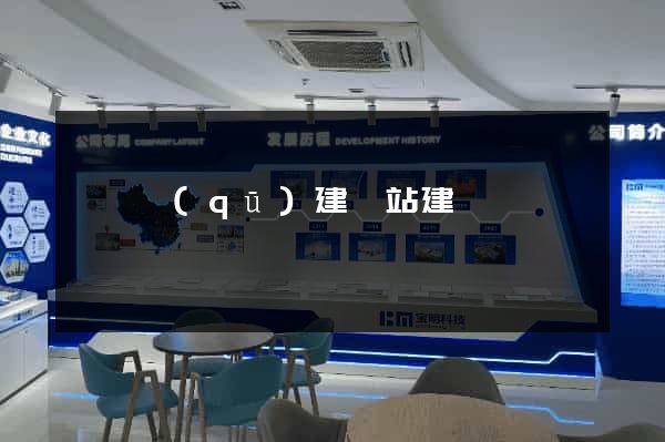 盧灣區(qū)建網站建設