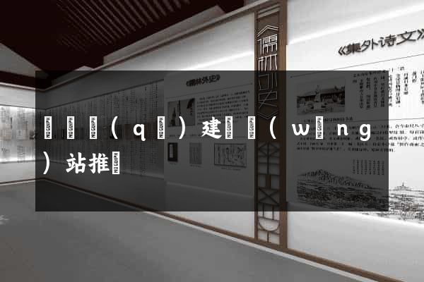 盧灣區(qū)建設網(wǎng)站推廣