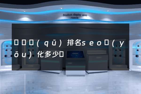 盧灣區(qū)排名seo優(yōu)化多少錢