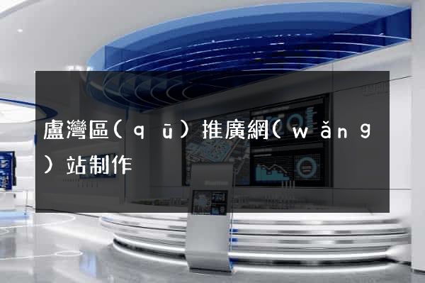 盧灣區(qū)推廣網(wǎng)站制作