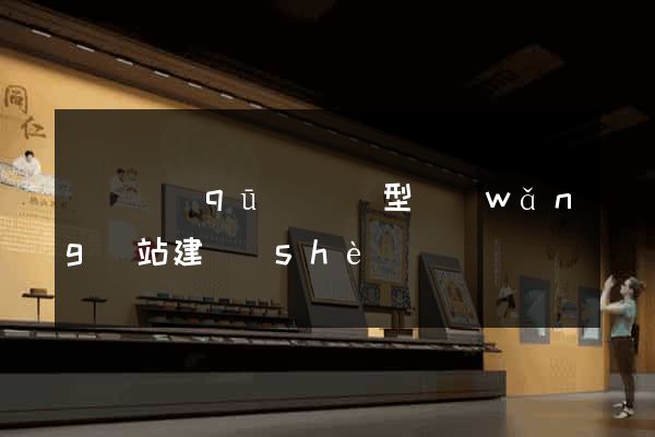 盧灣區(qū)營銷型網(wǎng)站建設(shè)