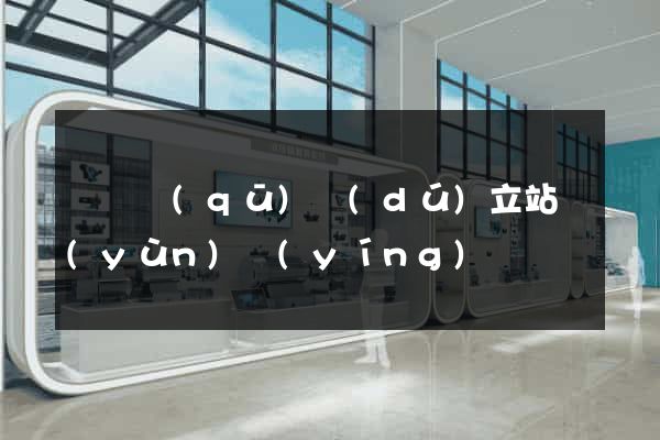 盧灣區(qū)獨(dú)立站運(yùn)營(yíng)