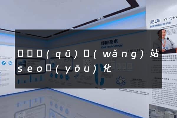 盧灣區(qū)網(wǎng)站seo優(yōu)化