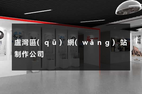 盧灣區(qū)網(wǎng)站制作公司