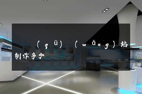 盧灣區(qū)網(wǎng)站制作多少錢
