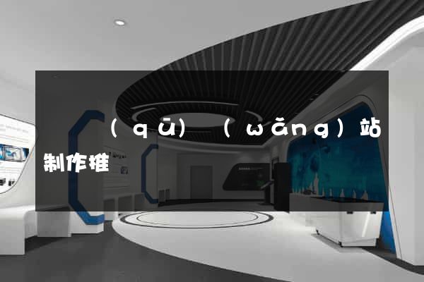 盧灣區(qū)網(wǎng)站制作推廣