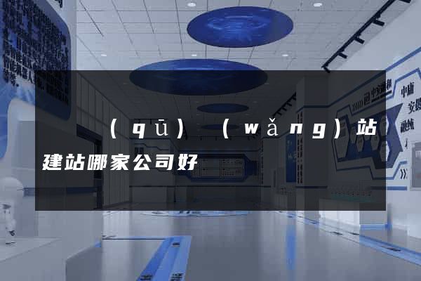 盧灣區(qū)網(wǎng)站建站哪家公司好