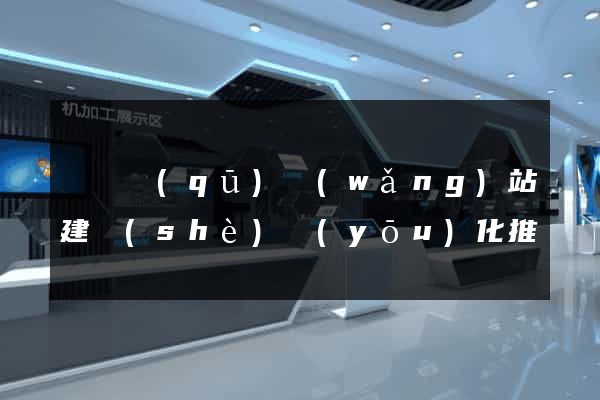 盧灣區(qū)網(wǎng)站建設(shè)優(yōu)化推廣