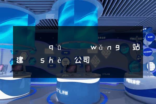 盧灣區(qū)網(wǎng)站建設(shè)公司
