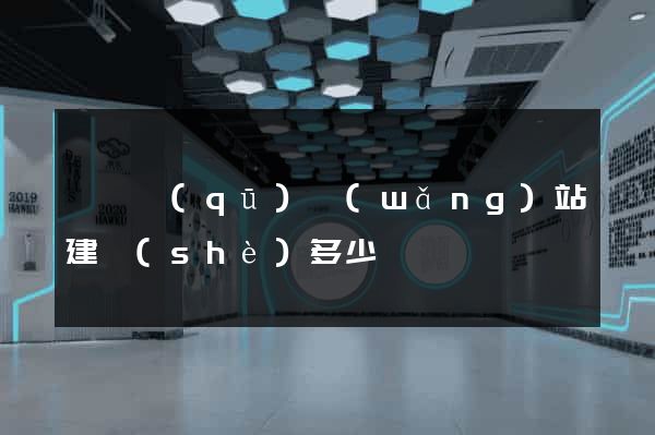 盧灣區(qū)網(wǎng)站建設(shè)多少錢